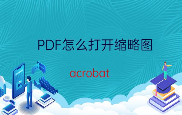 PDF怎么打开缩略图 acrobat dc如何拆分页面？